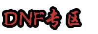 DNF公益服发布网-找优质DNF公益服游戏上tcsk.cn